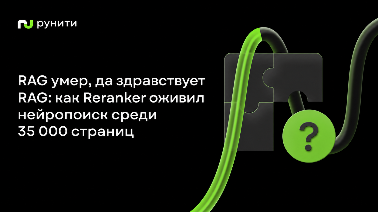 RAG умер, да здравствует RAG: история одного Reranker и как мы оживили нейропоиск среди 35 000 страниц - 1