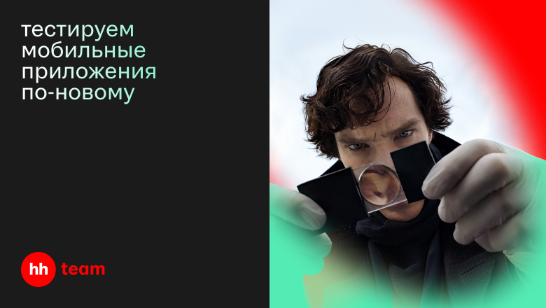 Как ИИ-агент проходит весь цикл мобильного тестирования в hh.ru - 1 Как ИИ-агент проходит весь цикл мобильного тестирования в hh.ru - 1