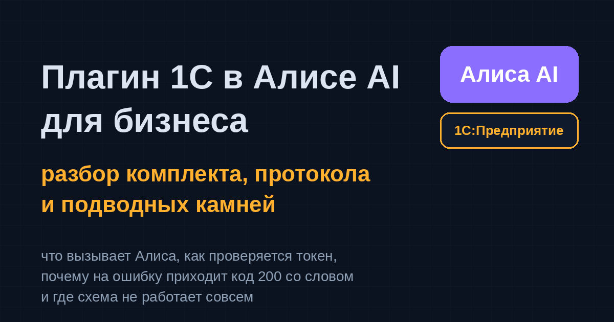 Плагин 1С в Алисе AI яндекс для бизнеса: теперь ИИ ходит в 1С, получает данные и отвечает пользователям - 1