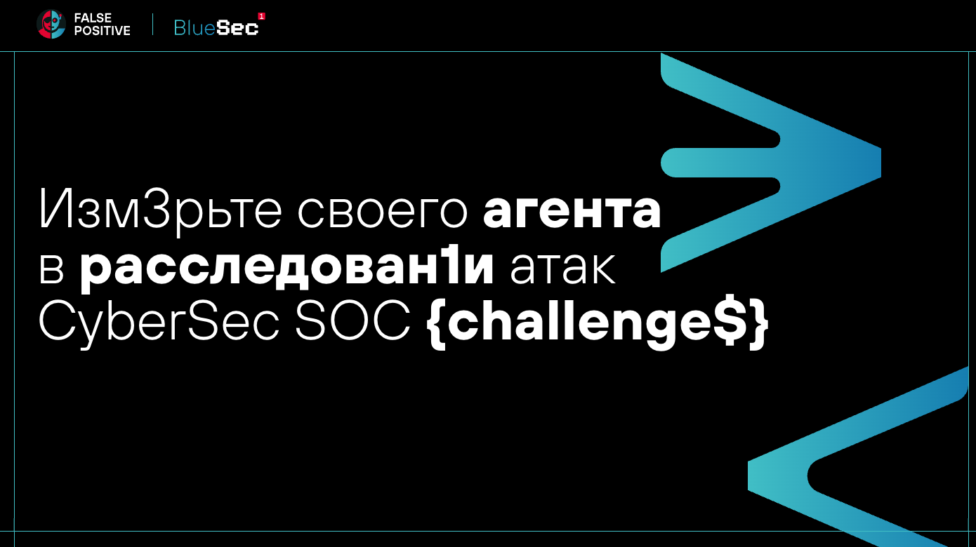 BlueSec: открытые соревнования ИИ-агентов по расследованию инцидентов - 1 BlueSec: открытые соревнования ИИ-агентов по расследованию инцидентов - 1