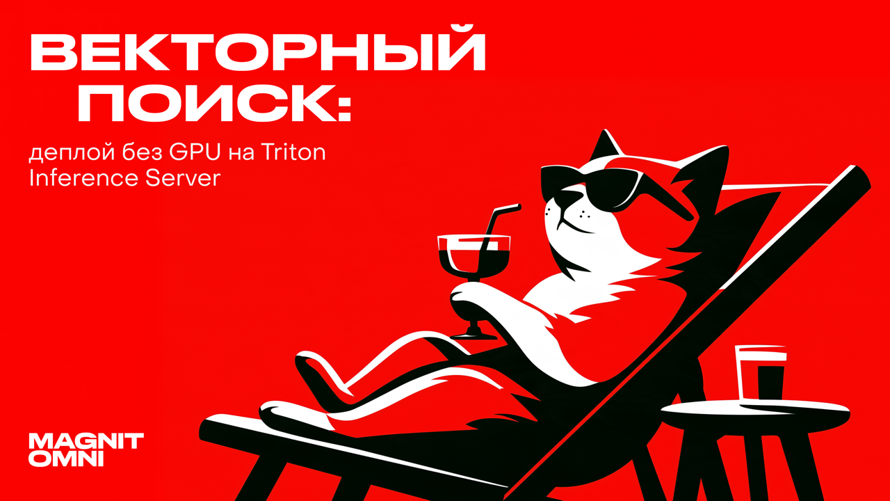 Векторный поиск: деплой без GPU на Triton Inference Server - 1
