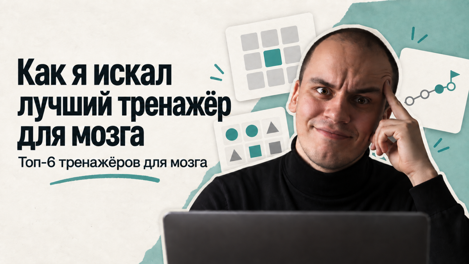 Топ-6 тренажёров для мозга в 2026 году: чем отличаются и какой выбрать - 1 Топ-6 тренажёров для мозга в 2026 году: чем отличаются и какой выбрать - 1