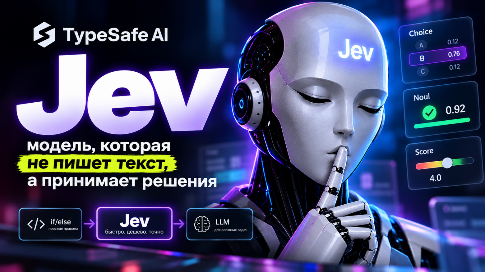 Jev: модель, которая не пишет текст, а принимает решения - 1 Jev: модель, которая не пишет текст, а принимает решения - 1