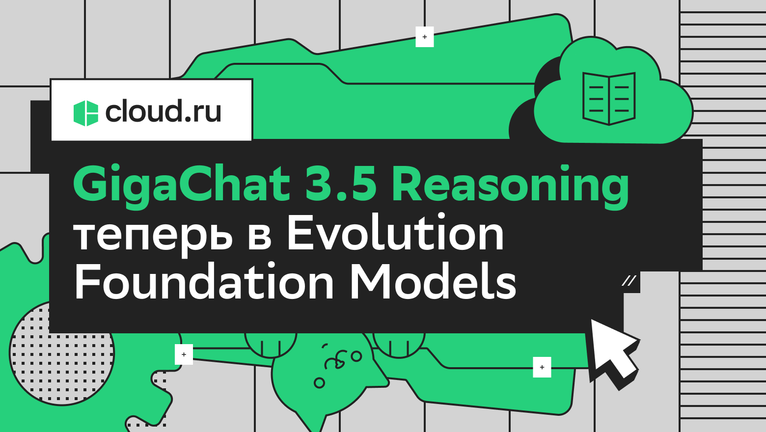 Reasoning-версию GigaChat 3.5 теперь можно подключить в Evolution Foundation Models - 1 Reasoning-версию GigaChat 3.5 теперь можно подключить в Evolution Foundation Models - 1