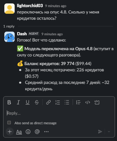 Модель можно менять прямо из Slack. Там же Dash умеет показать текущий баланс.