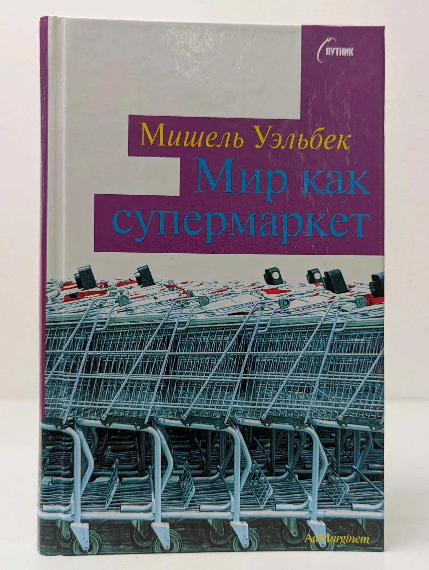 Потом, в 1998-м, Мишель Уэльбек выпустит сборник эссе с буквально таким названием