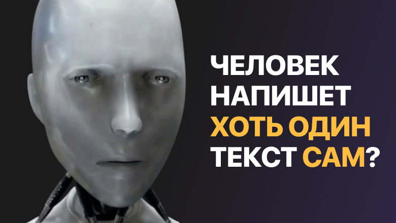 Человек напишет хоть один текст сам? Как работают детекторы ИИ - 1 Человек напишет хоть один текст сам? Как работают детекторы ИИ - 1
