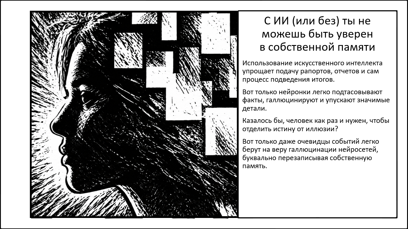 Искусственный Интеллект манипулирует нашей памятью. И баг на нашей стороне - 1