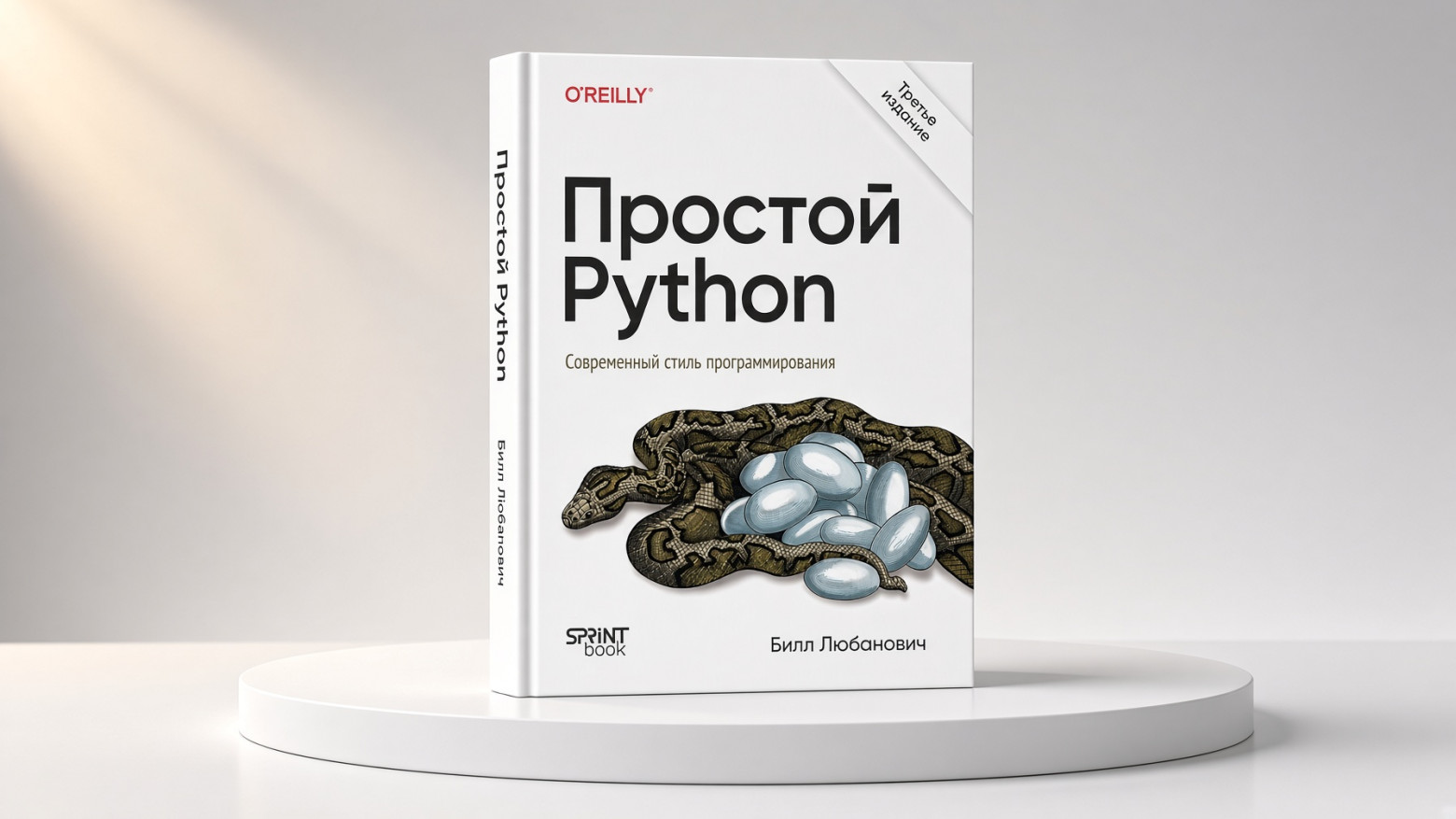 Книга: «Простой Python. Современный стиль программирования. 3-е изд.» - 1 Книга: «Простой Python. Современный стиль программирования. 3-е изд.» - 1