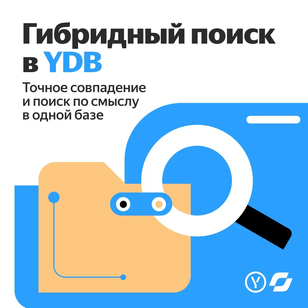 Yandex B2B Tech запустила технологию гибридного поиска - 1 Yandex B2B Tech запустила технологию гибридного поиска - 1