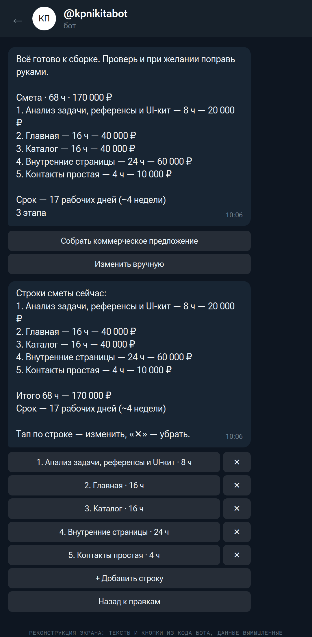 Экран проверки перед сборкой и редактор сметы.