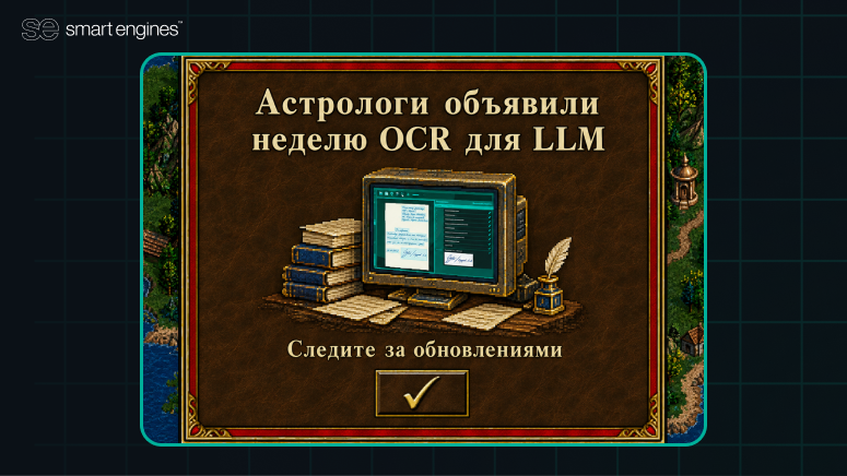 неделя OCR для LLM