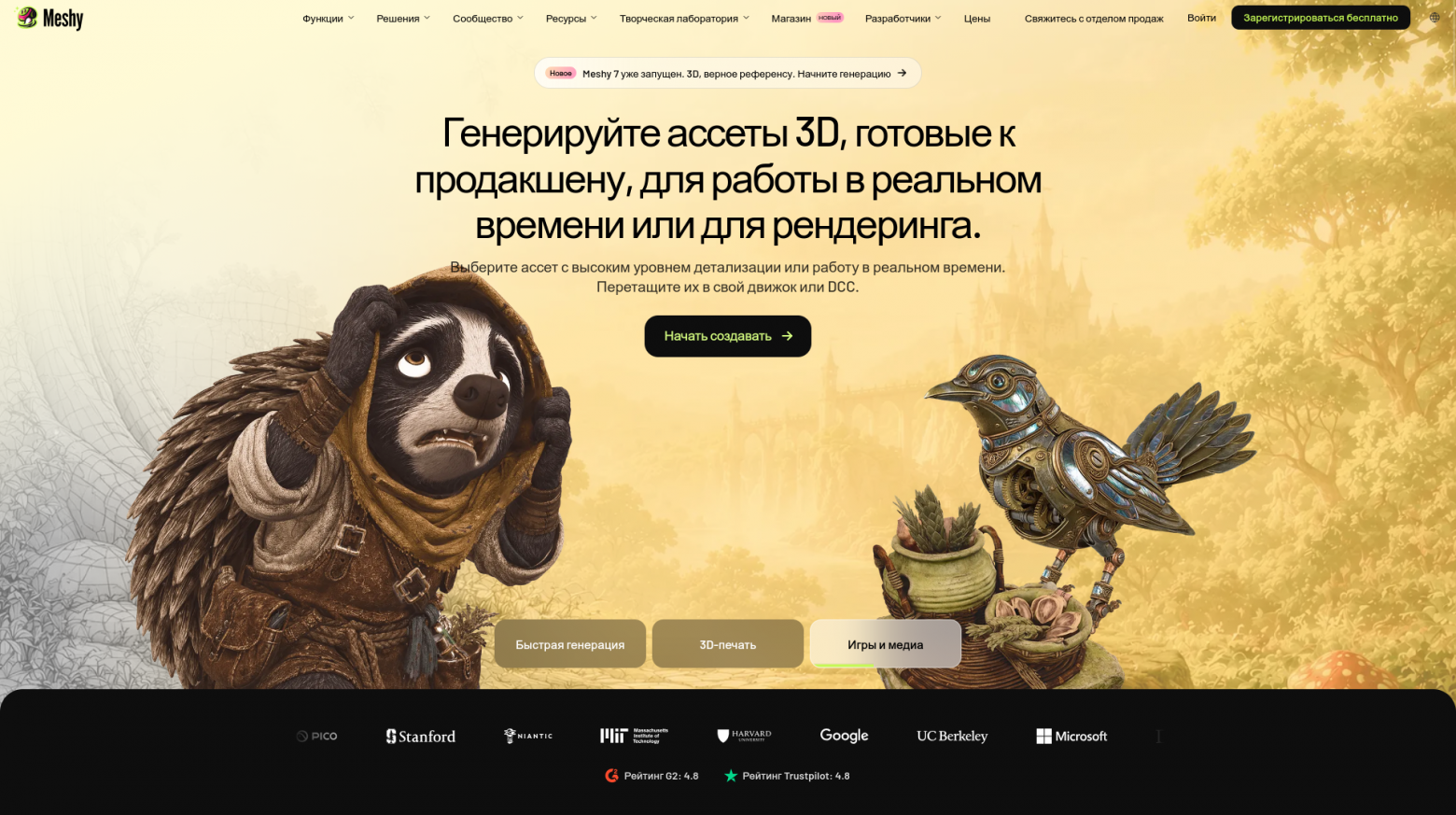 https://www.meshy.ai/ru