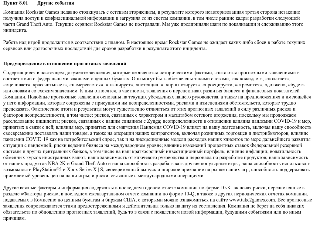 Фрагмент официального сообщения Take-Two об инциденте 2022 года