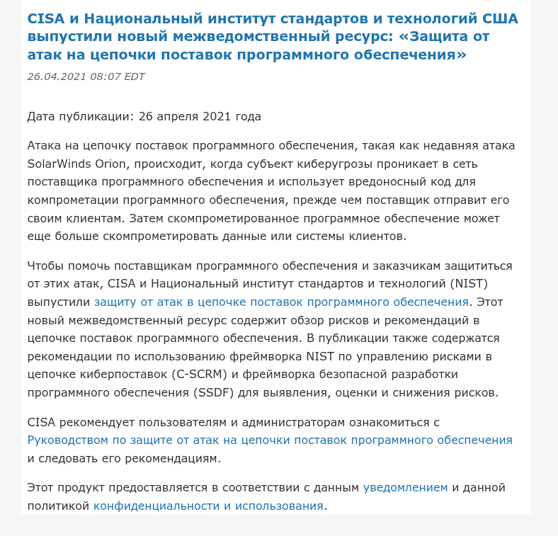 Фрагмент официального сообщения CISA об атаках на цепочку поставок.
