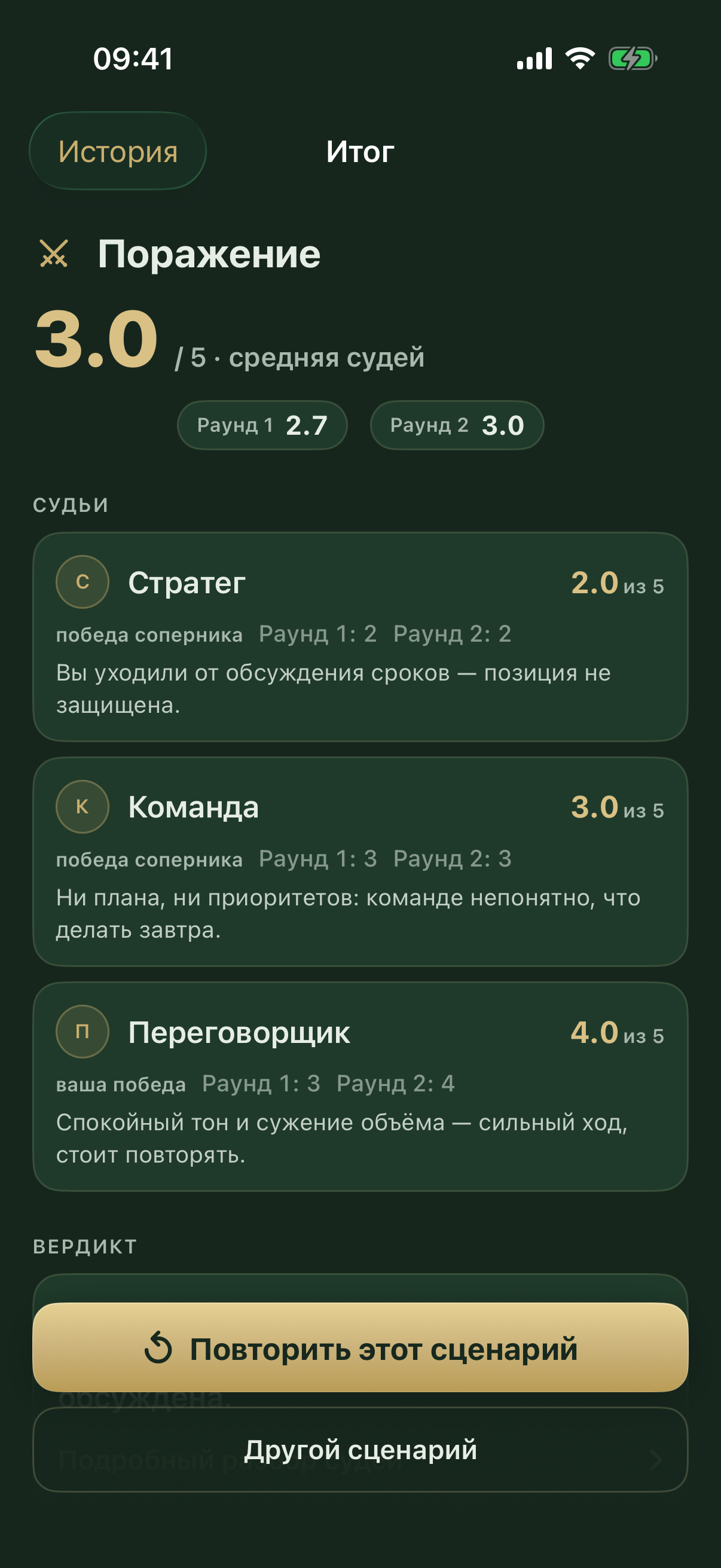 Вердикт трёх судей