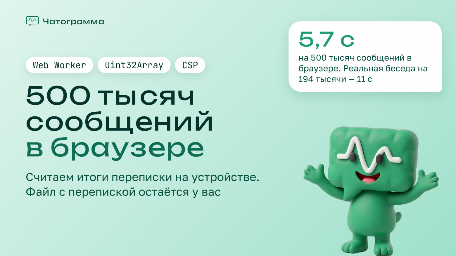 Как посчитать статистику переписки на 500 тысяч сообщений в браузере и не увидеть ни одного - 1 Как посчитать статистику переписки на 500 тысяч сообщений в браузере и не увидеть ни одного - 1