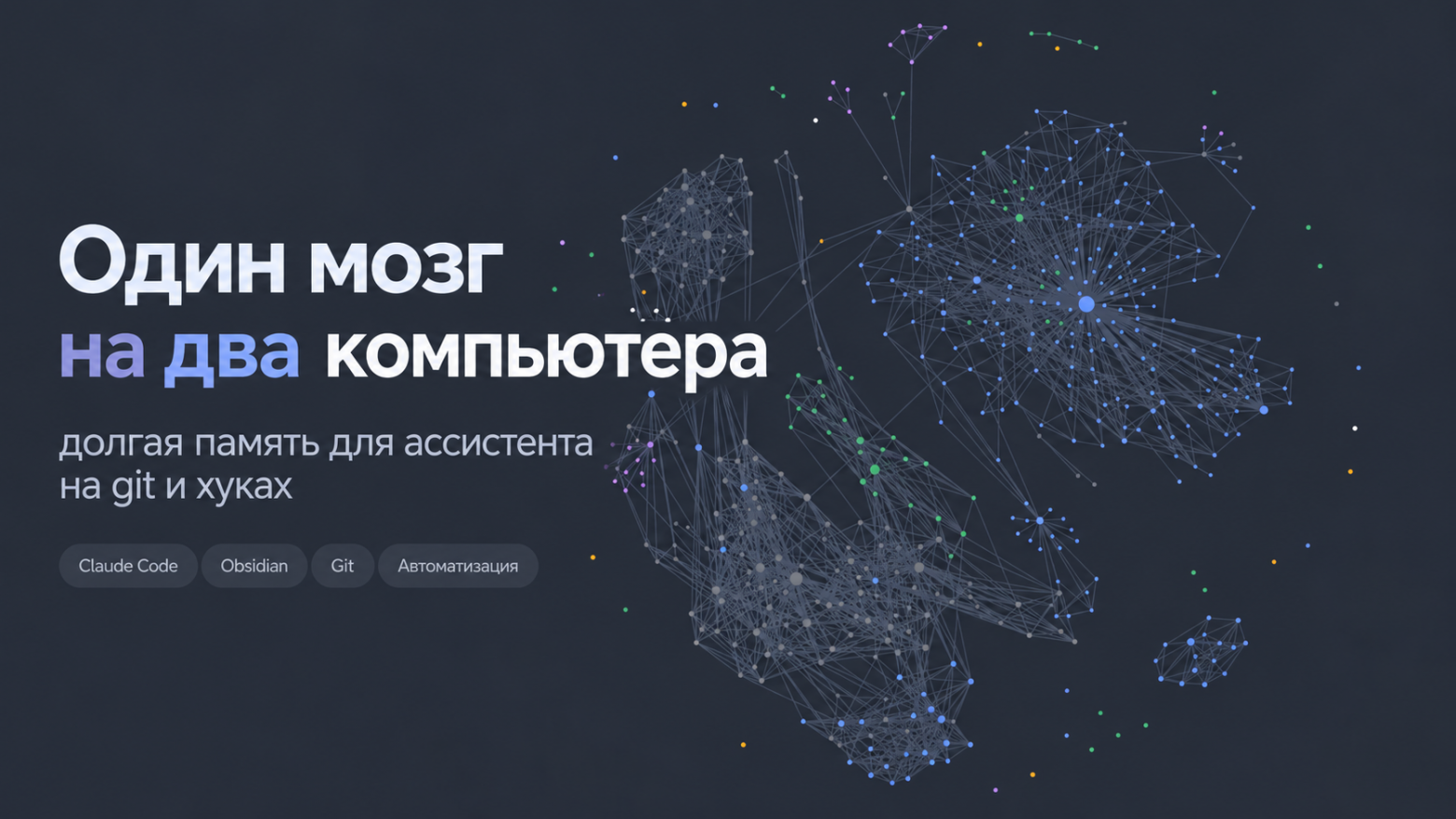 Один мозг на два компьютера: память Claude Code на git и хуках - 1 Один мозг на два компьютера: память Claude Code на git и хуках - 1