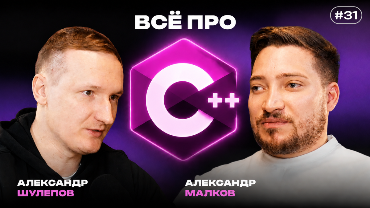 C++ в 2026-м: память, прод, игры, Rust и ИИ — зачем учить язык, который невозможно знать целиком - 1 C++ в 2026-м: память, прод, игры, Rust и ИИ — зачем учить язык, который невозможно знать целиком - 1