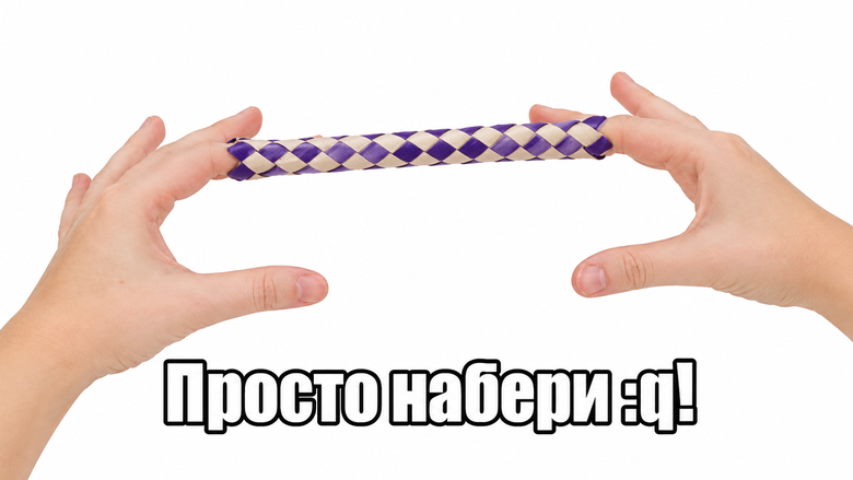 Vim против всех: редактор, в который можно войти, но нельзя выйти - 1