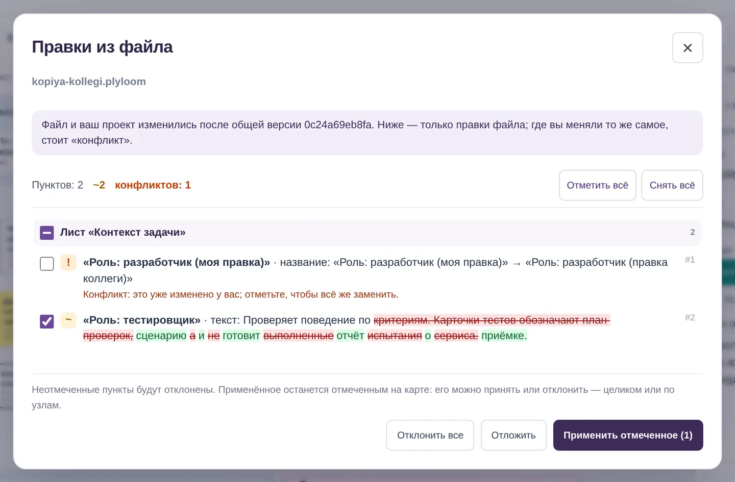 Копия коллеги: только его правки, совпавшее отмечено конфликтом
