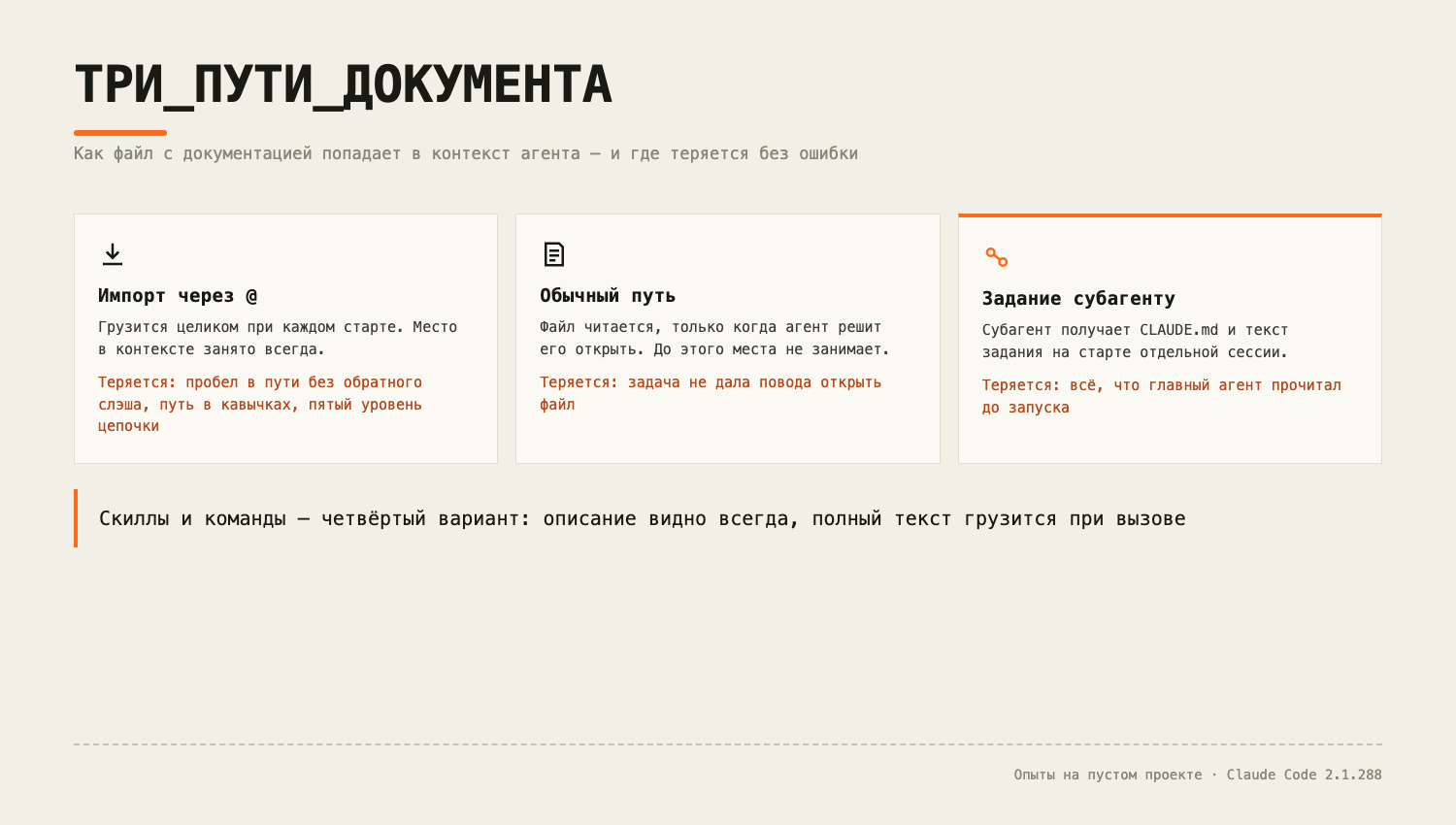 Импорт занимает контекст на каждом старте и гарантирует, что агент видит текст; путь стоит места только при открытии, и открывать ли файл, решает агент.  