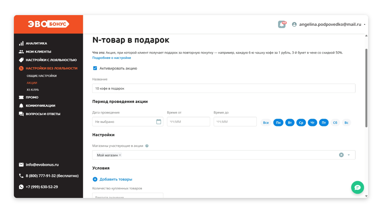 Настройка акции в личном кабинете «ЭвоБонус»   