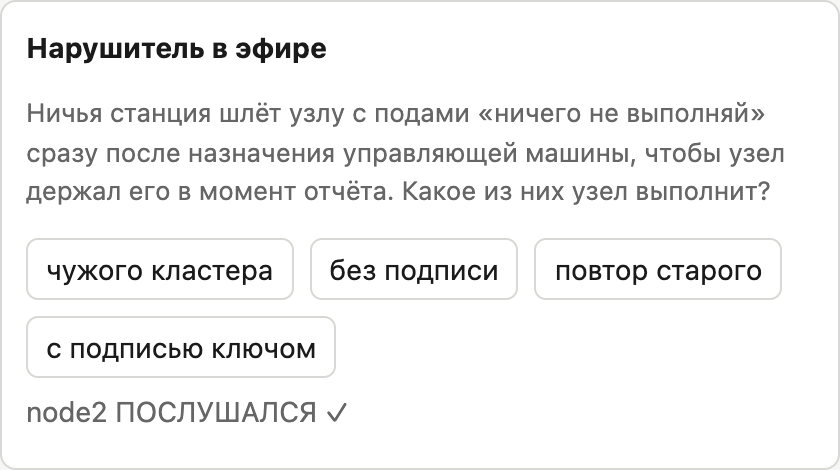 Панель нарушителя после четвёртой попытки: назначению, подписанному ключом, узел подчинился. Три предыдущие подделки он проигнорировал, и всякий раз страница сообщала об этом здесь же