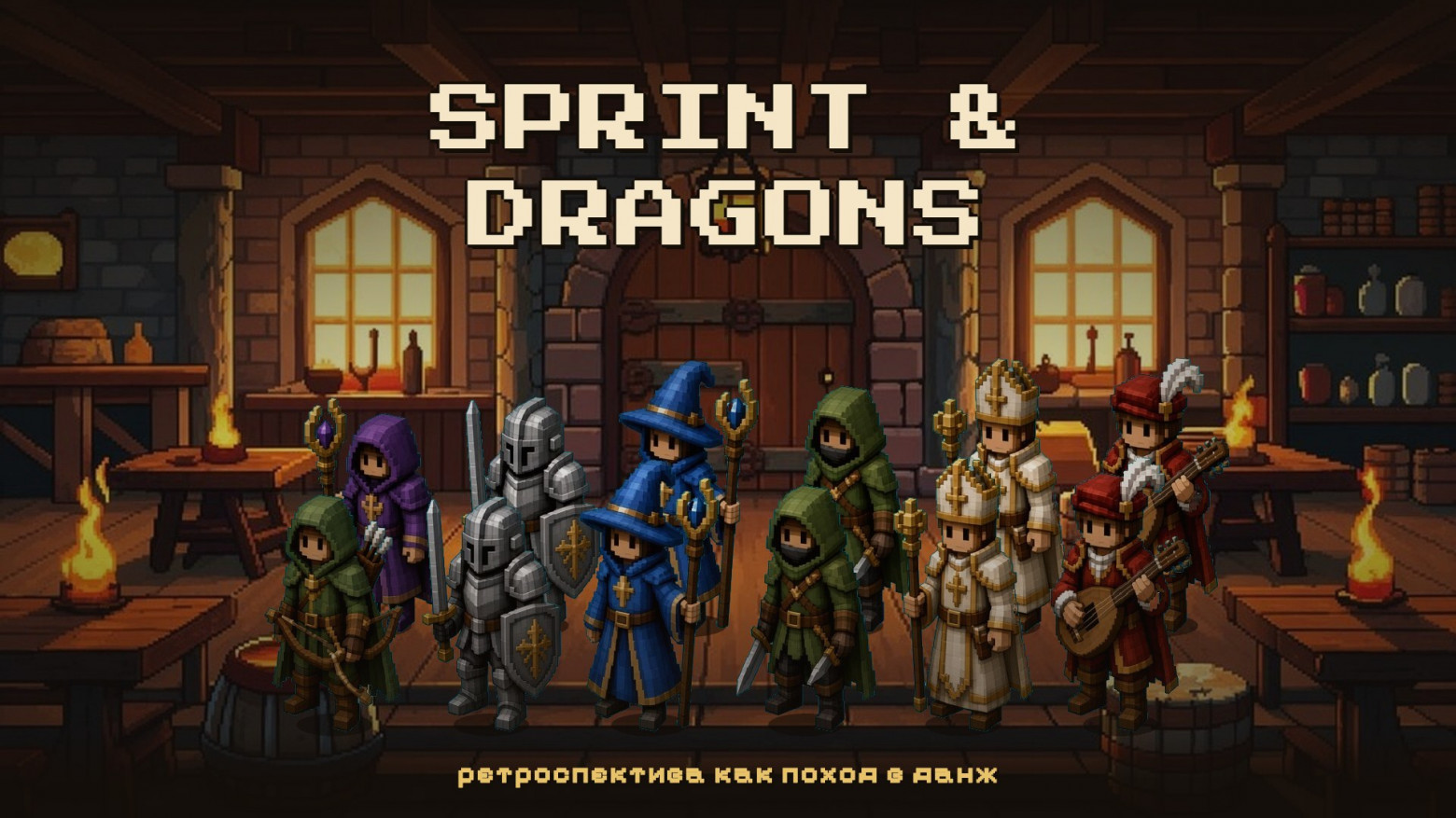 Sprint & Dragons — ретроспектива как поход в данж