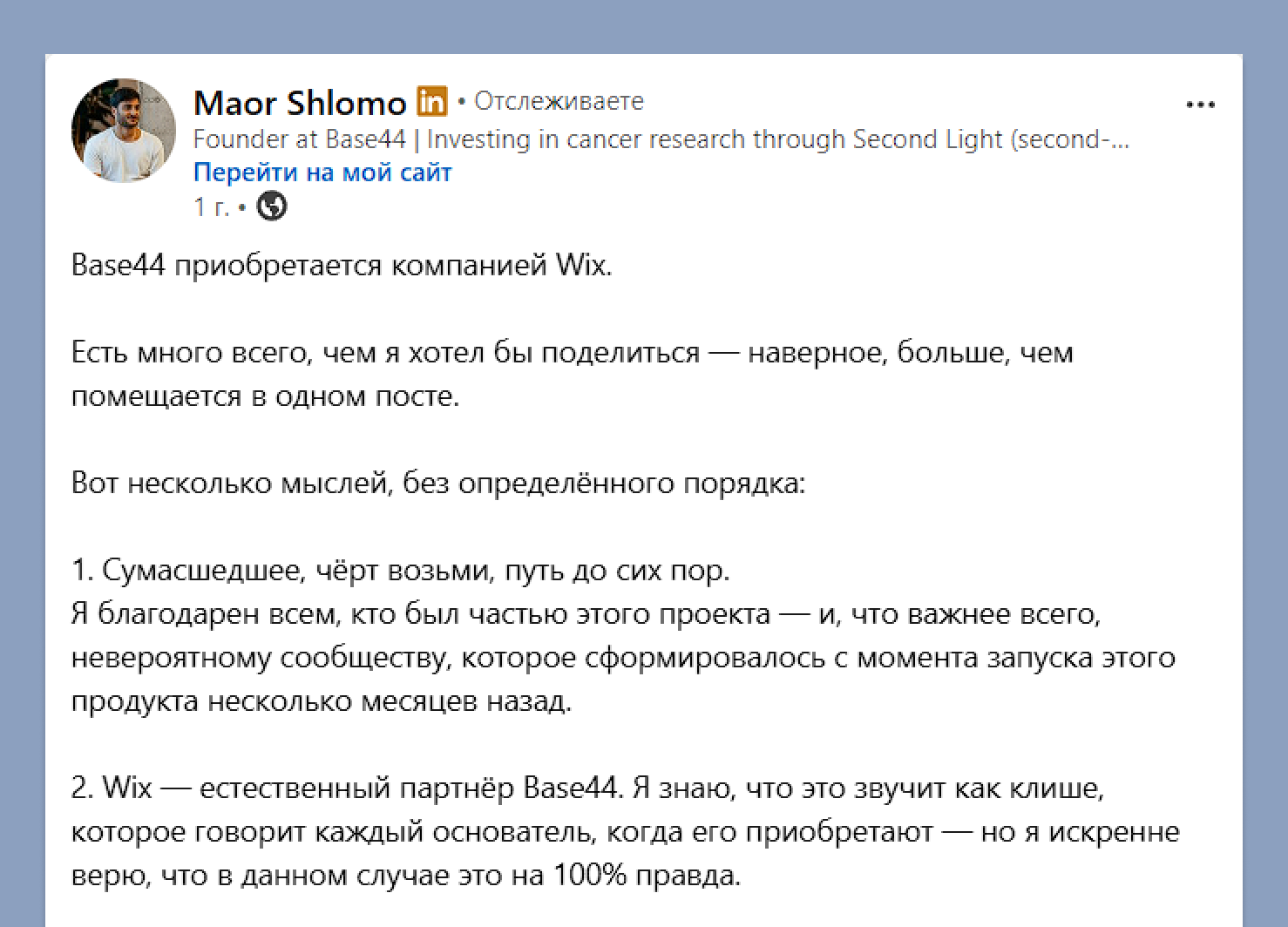 Вот где соло-режим закончился. Объясняя продажу Wix, Шломо писал, что Base44 вырос до масштаба, который уже нельзя было тянуть органически. Нужны были быстрее разработка, сильнее поддержка и больше ресурсов