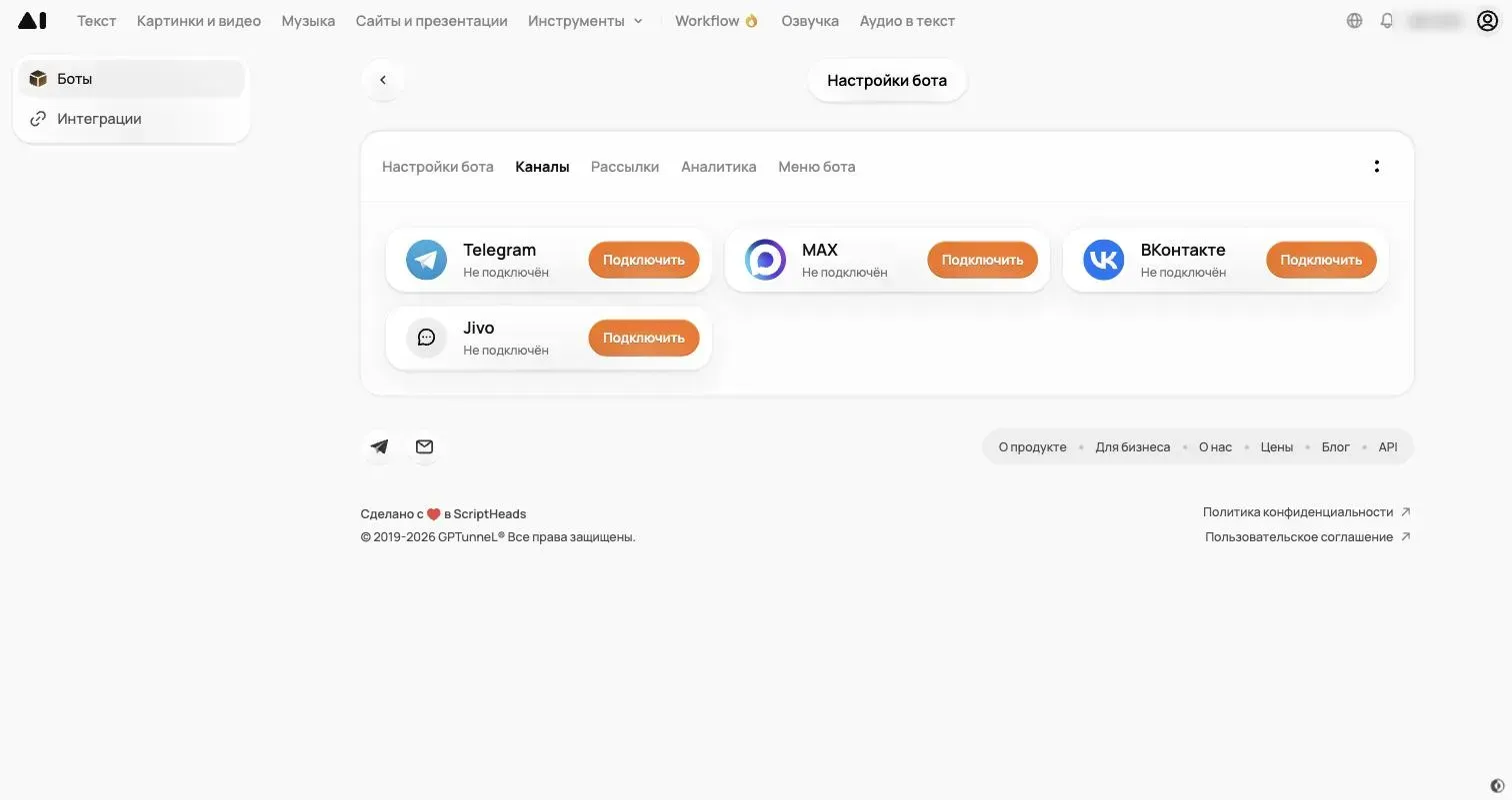 Вкладка «Каналы»: один бот и несколько мессенджеров. Нам нужна карточка «ВКонтакте»