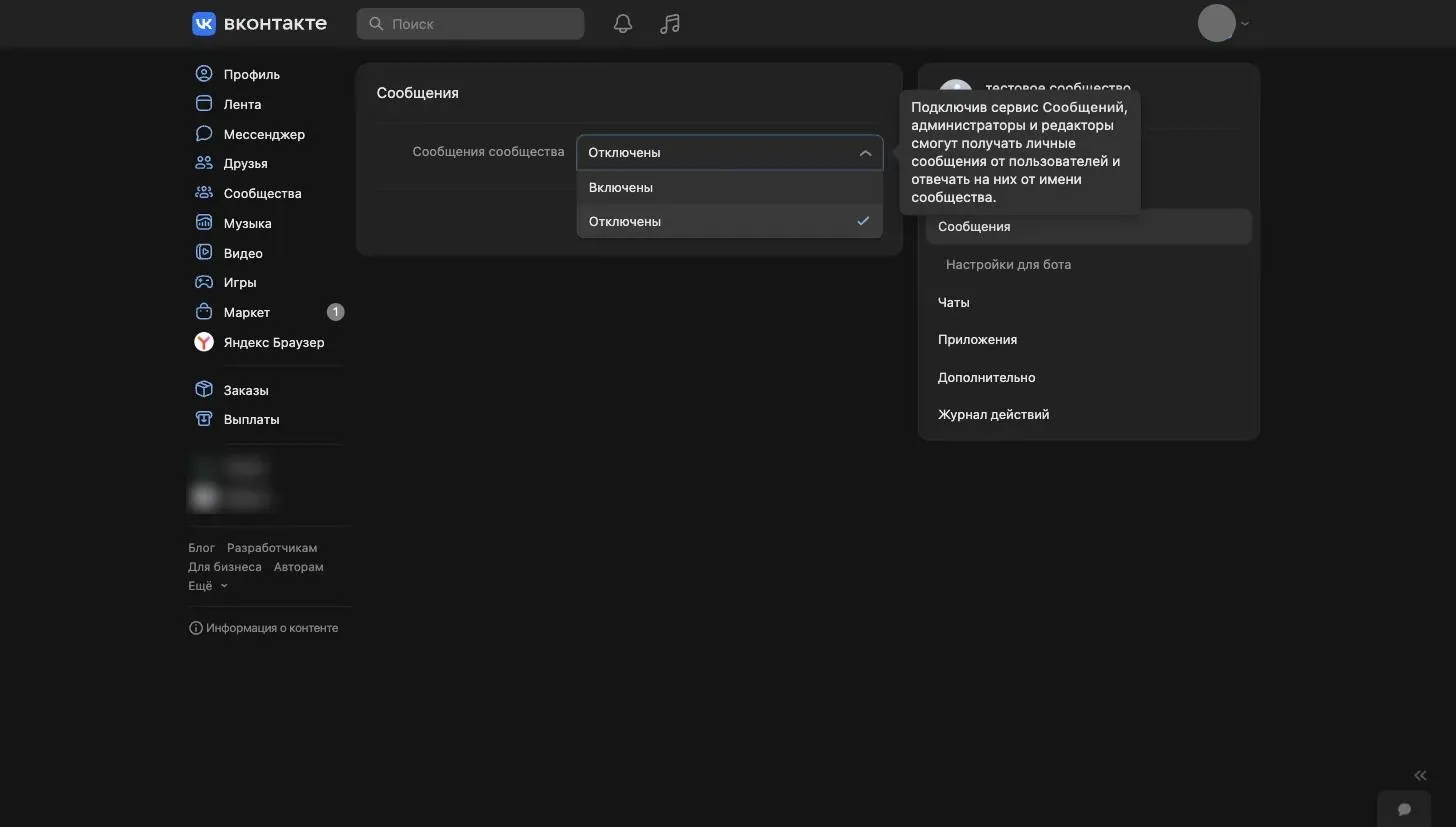 Пока сообщения выключены, написать сообществу невозможно – и боту просто некому будет отвечать