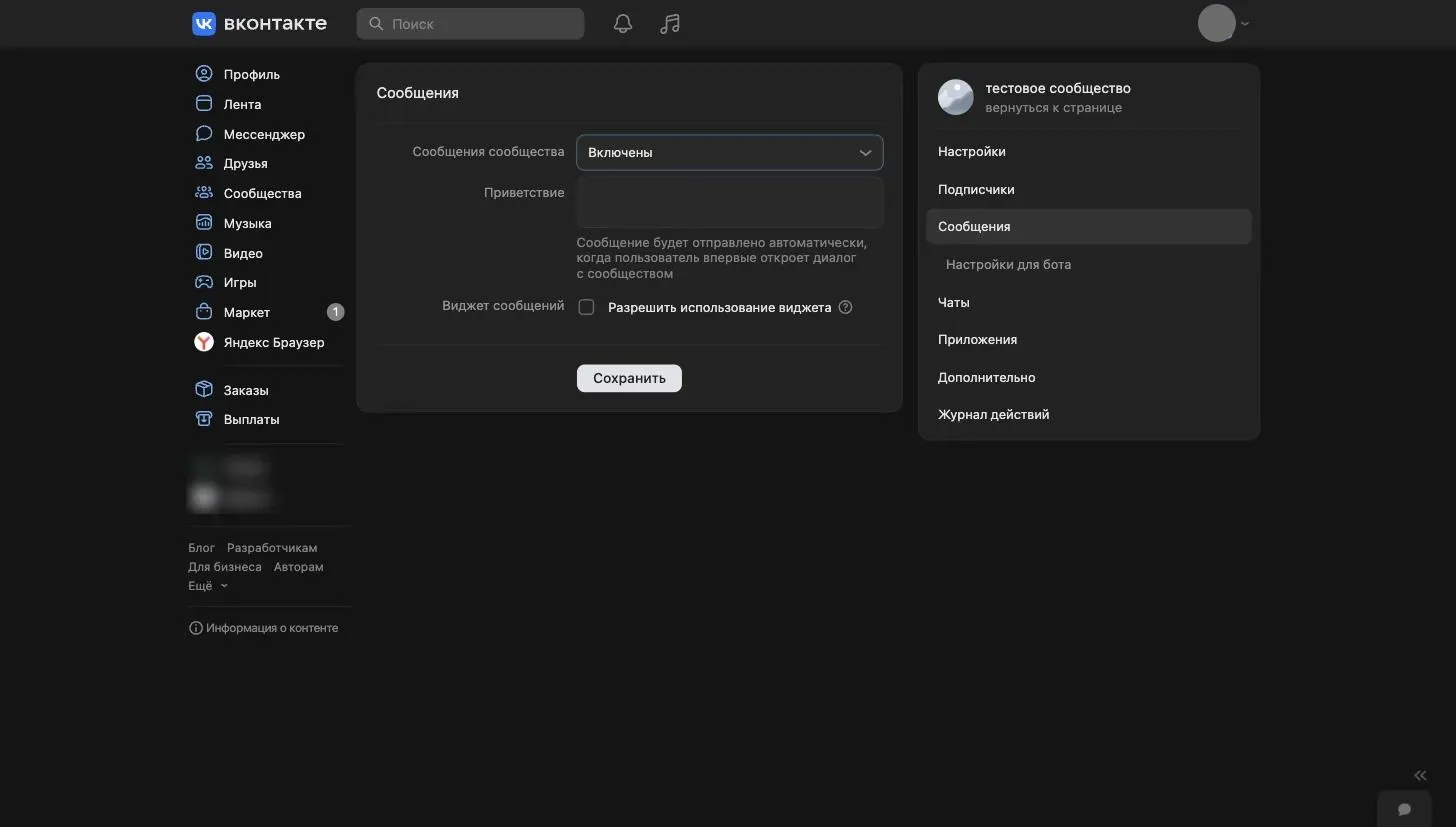 Сообщения включены. Приветствие «ВКонтакте» не заполняем, иначе человек получит два «здравствуйте» подряд