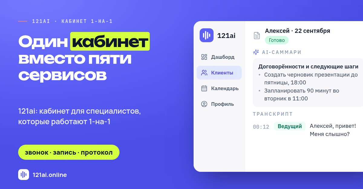 Один кабинет вместо пяти сервисов: зачем я делаю 121ai для тех, кто работает 1-на-1 - 1 Один кабинет вместо пяти сервисов: зачем я делаю 121ai для тех, кто работает 1-на-1 - 1