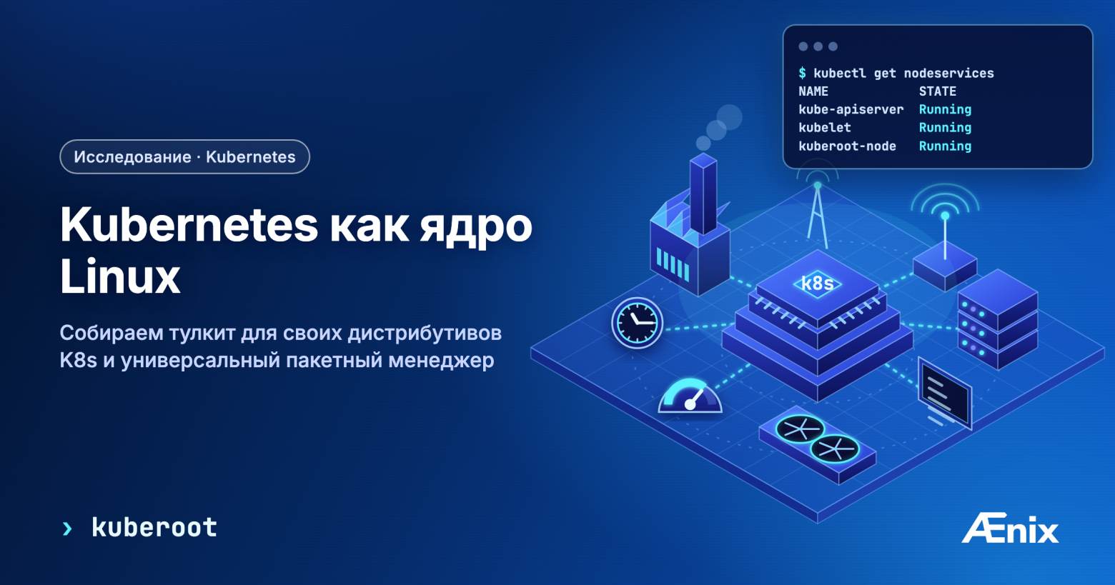 Kubernetes как ядро Linux, часть 1: собираем тулкит для создания дистрибутивов K8s и универсальный пакетный менеджер - 1