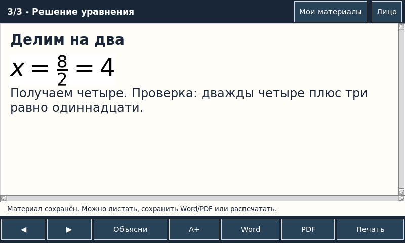 Шаг решения уравнения на экране робота