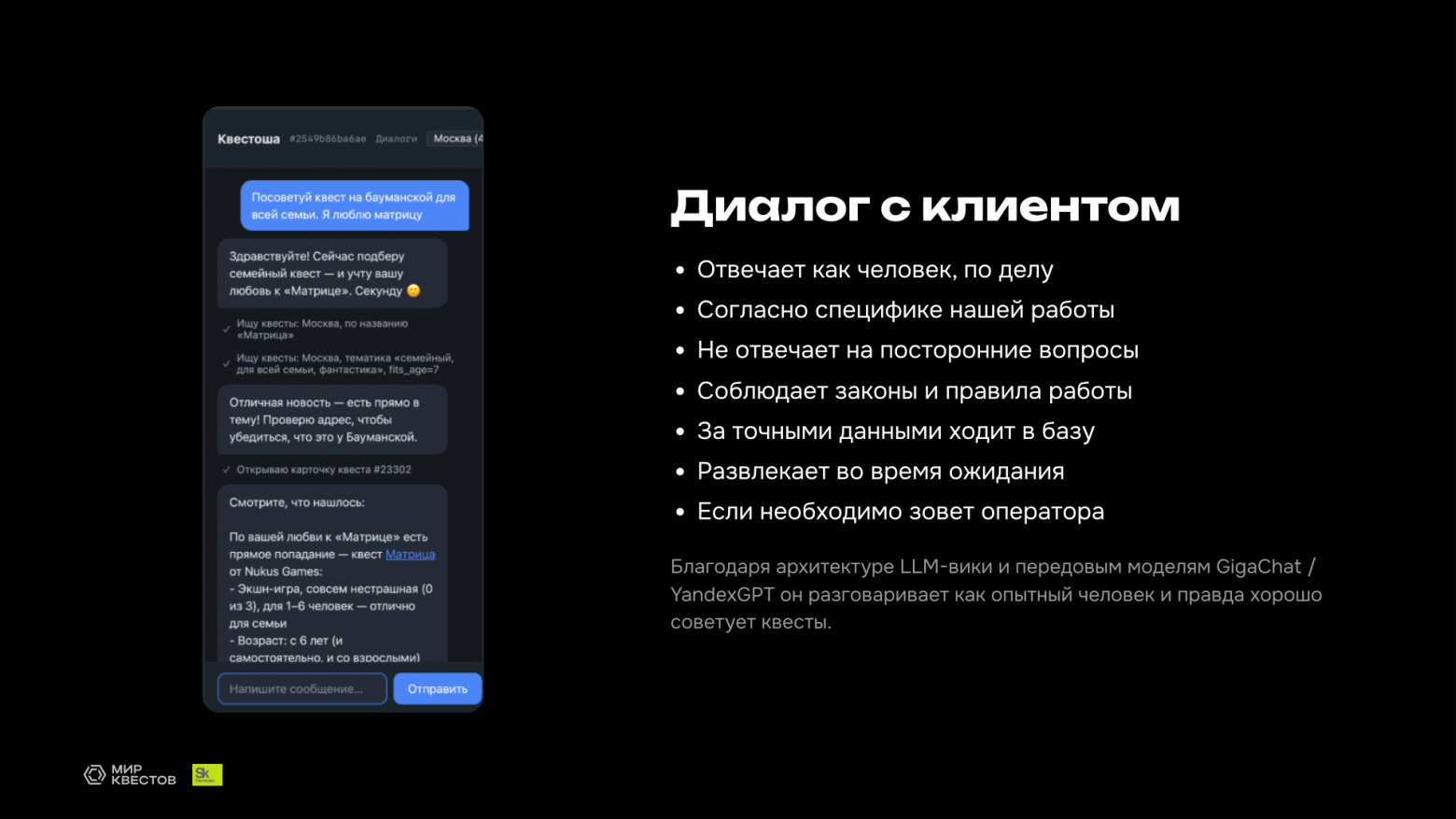 Квестоша: ИИ-помощник в контакт-центре агрегатора квестов - 3 Диалог с клиентом