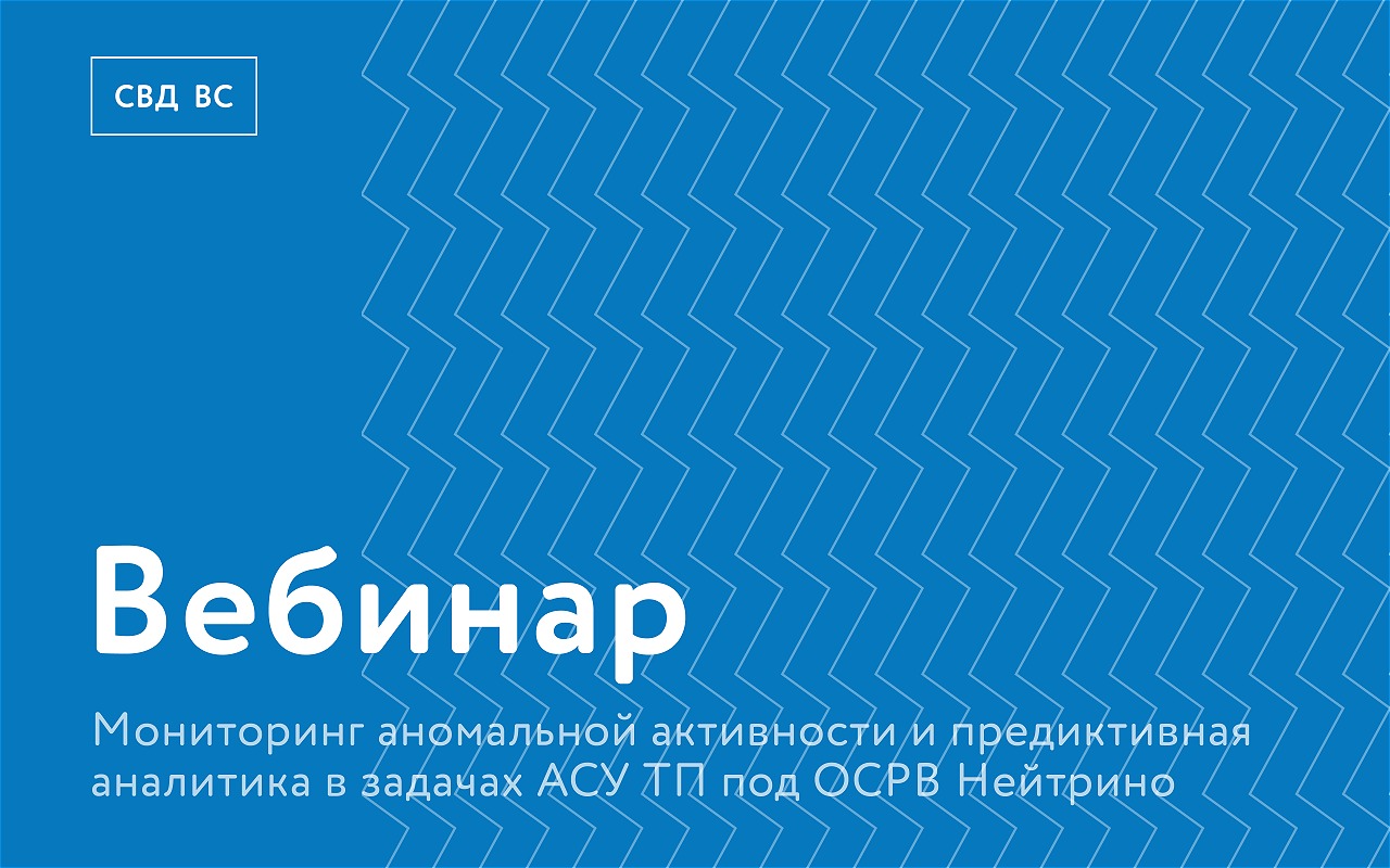 «Мониторинг аномальной активности в ОСРВ «Нейтрино»: предиктивная аналитика для ПЛК в АСУ ТП» - 1 «Мониторинг аномальной активности в ОСРВ «Нейтрино»: предиктивная аналитика для ПЛК в АСУ ТП» - 1