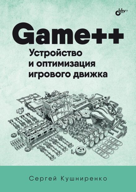О программировании, книгах и разработке игр. Интервью с Сергеем Кушниренко, автором книги «Game++» - 1 О программировании, книгах и разработке игр. Интервью с Сергеем Кушниренко, автором книги «Game++» - 1