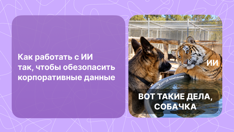 Почему нельзя запретить сотрудникам иностранные нейросети: вопросы о безопасности ИИ для бизнеса - 1