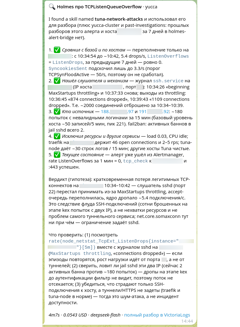 Telegram: разбор Holmes по алерту TCPListenQueueOverflow — пять проверенных шагов, вердикт и что проверить