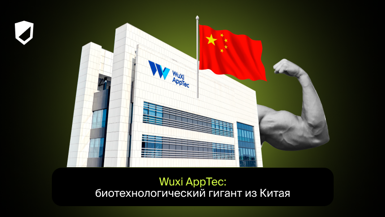 Wuxi AppTec: биотехнологический гигант из Китая - 1