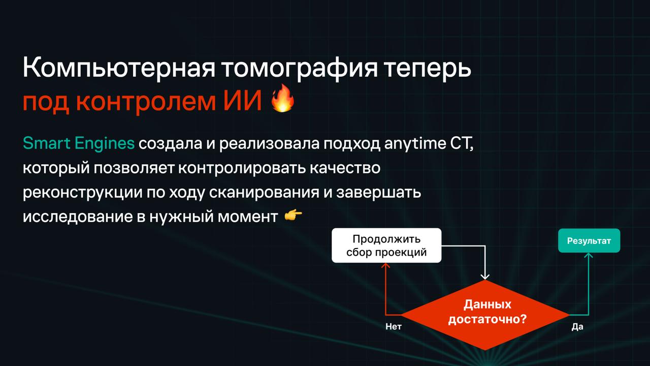 ИИ расширяет возможности компьютерной томографии: дайджест недели Smart Tomo Engine - 2 ИИ расширяет возможности компьютерной томографии: дайджест недели Smart Tomo Engine - 2