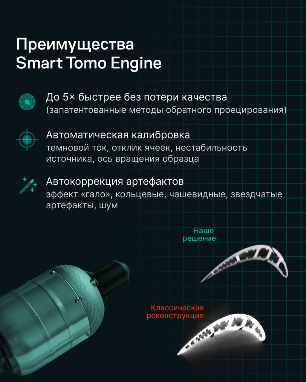 ИИ расширяет возможности компьютерной томографии: дайджест недели Smart Tomo Engine - 8 ИИ расширяет возможности компьютерной томографии: дайджест недели Smart Tomo Engine - 8