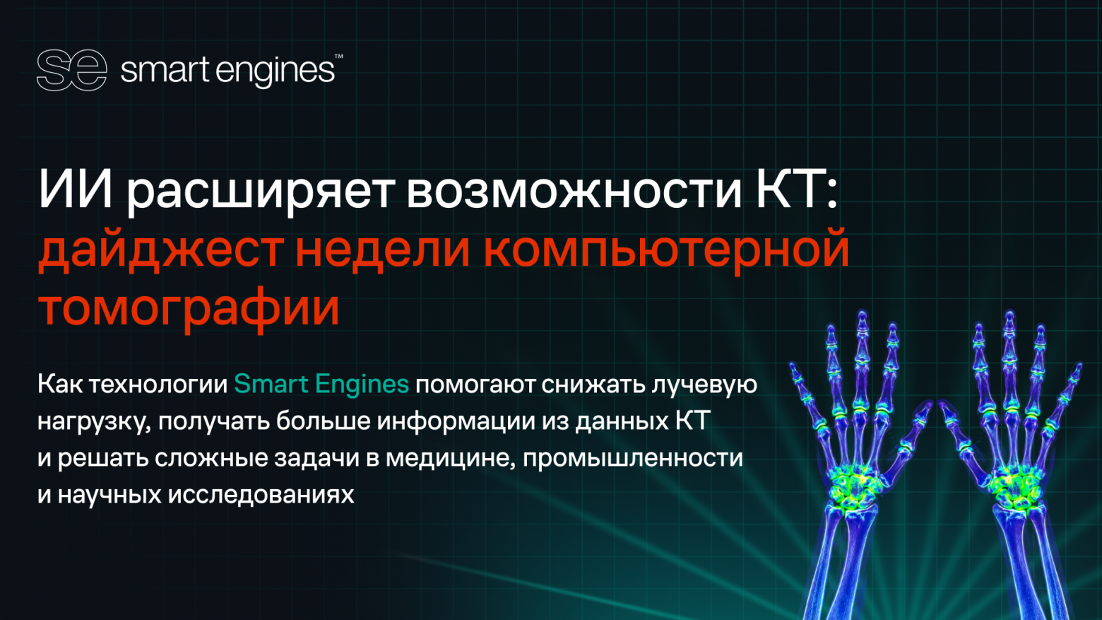 ИИ расширяет возможности компьютерной томографии: дайджест недели Smart Tomo Engine - 1 ИИ расширяет возможности компьютерной томографии: дайджест недели Smart Tomo Engine - 1