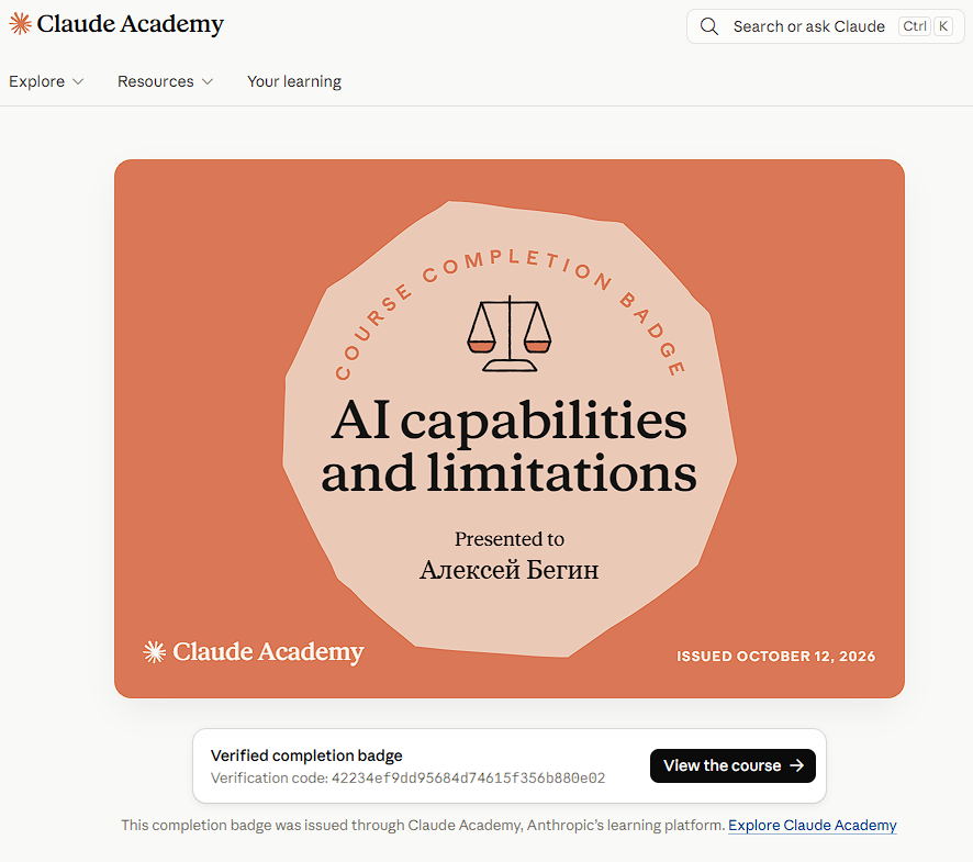 Ссылка на сертификат - https://academy.claude.com/verify/42234ef9dd95684d74615f356b880e02