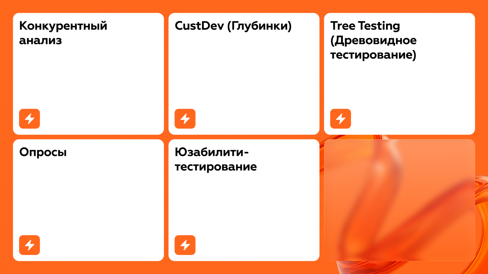 Исследования выстроили последовательно: результат одного этапа становился входными данными для следующего