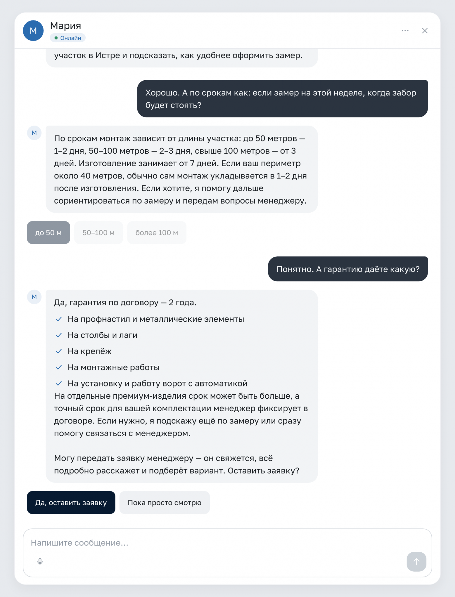 Бот сам предложил оставить заявку на пятом сообщении посетителя, после вопросов по делу