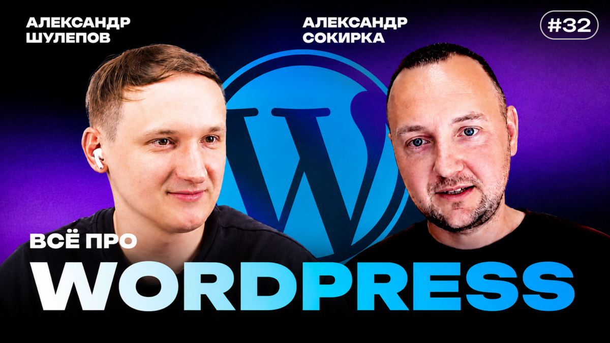 WordPress не умрёт: ИИ-агенты, вайб-кодинг, Laravel, фриланс и будущее сайтов после прихода нейросетей - 1