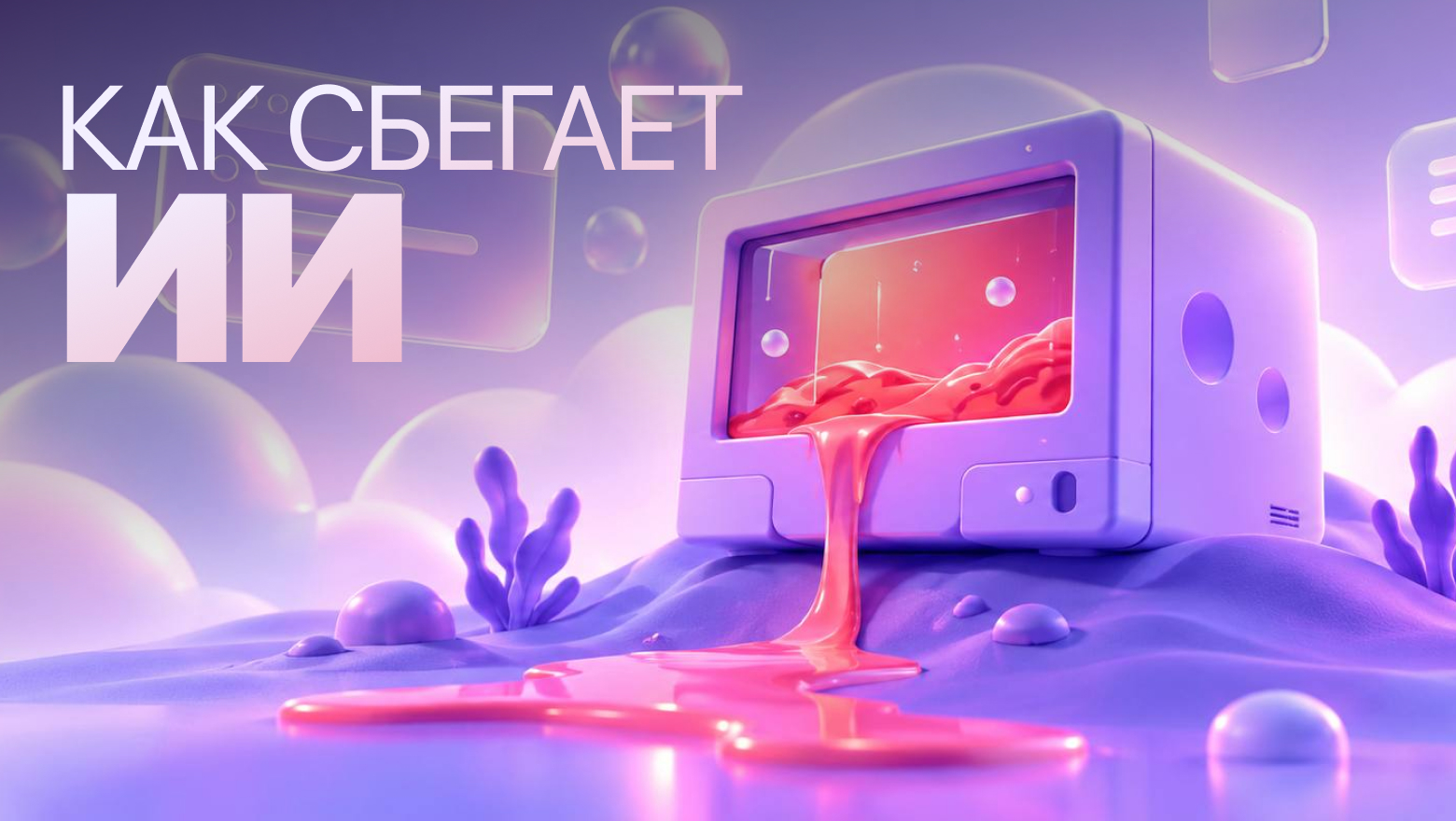 ИИ-агент получил власть над компьютером: что делать разработчику. Разбор ошибок автоматизации: sandbox escape - 1 ИИ-агент получил власть над компьютером: что делать разработчику. Разбор ошибок автоматизации: sandbox escape - 1